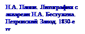 �������: �.�. �����. ���������� � �������� �.�. ���������. ���������� �����. 1830-� ��.