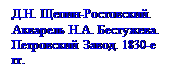 �������: �.�. �����-����������. �������� �.�. ���������. ���������� �����. 1830-� ��.