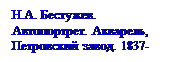 �������: �.�. ��������. ��������-���. ��������, ���������� �����. 1837-1839 ��.