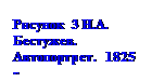 �������: ������� 3 �.�. ��-������. ��������-���. 1825 �.