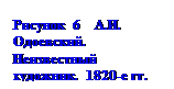 �������: ������� 6    �.�. ���-������. ����������� ��������. 1820-� ��.