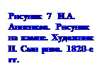 �������: ������� 7   �.�. ��-������. ������� �� �����. �������� �. ��� ����. 1820-� ��.