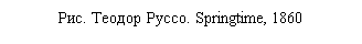 �������: ���. ������ �����. Springtime, 1860