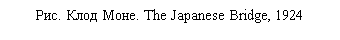 �������: ���. ���� ����. The Japanese Bridge, 1924