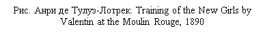 �������: ���. ���� �� �����-������. Training of the New Girls by Valentin at the Moulin Rouge, 1890