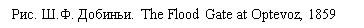 �������: ���. �.�. �������. The Flood Gate at Optevoz, 1859