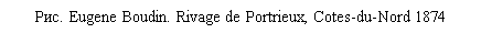 �������: ���. Eugene Boudin. Rivage de Portrieux, Cotes-du-Nord 1874