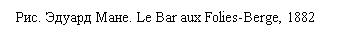 �������:  ���. ������ ����. Le Bar aux Folies-Berge, 1882
