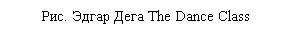 �������: ���. ����� ���� The Dance Class