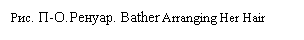 �������: ���. �-�.������. Bather Arranging Her Hair