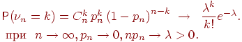 ��������: \Prob(\nu_n=k)=C_n^k\,p_n^k\,{(1-p_n)}^{n-k} \; \to \;\;\dfrac{\lambda^k}{k!} e^{-\lambda}. \\  \text{ ��� } \n\to\infty,  p_n\to 0,  np_n \to \lambda>0.