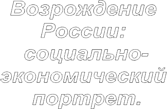 ����������� 
������: 
���������-
������������� 
�������.